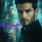 دانلود رمان آخرین گلوله pdf اثر نیلوفر سامانی
