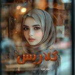 دانلود رمان گلاریس pdf اثر خورشید