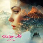 دانلود رمان قاب سوخته pdf اثر پروانه قدیمی