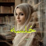 دانلود رمان خلسه pdf اثر م ابهام