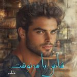 دانلود رمان شانس یا سرنوشت pdf اثر فاطمه د