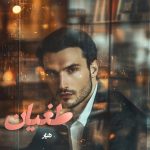 دانلود رمان طغیان pdf اثر دلیار